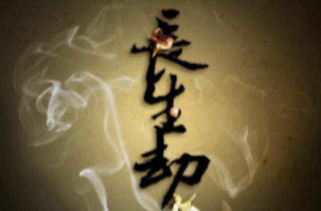 長(zhǎng)生劫