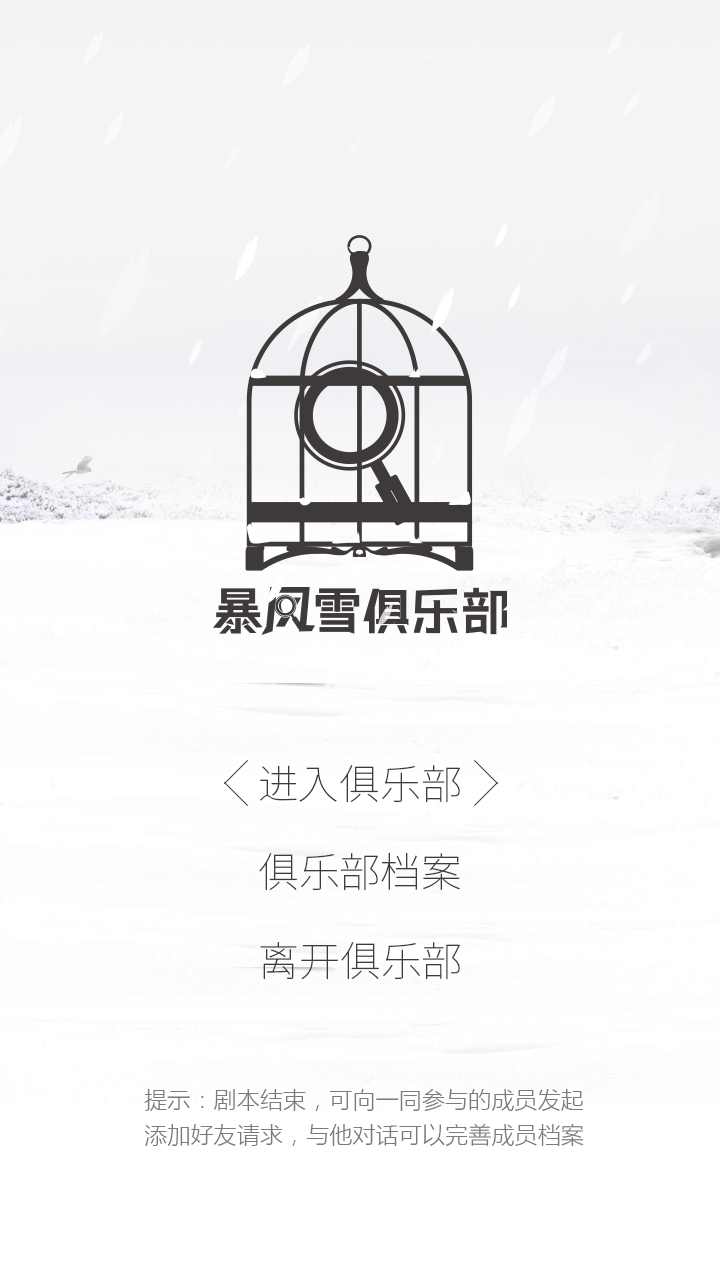 暴風雪俱樂部